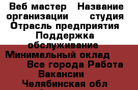 Веб-мастер › Название организации ­ 2E-студия › Отрасль предприятия ­ Поддержка, обслуживание › Минимальный оклад ­ 24 000 - Все города Работа » Вакансии   . Челябинская обл.,Златоуст г.